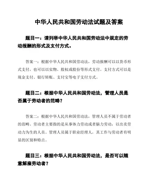 中华人民共和国劳动法试题及答案