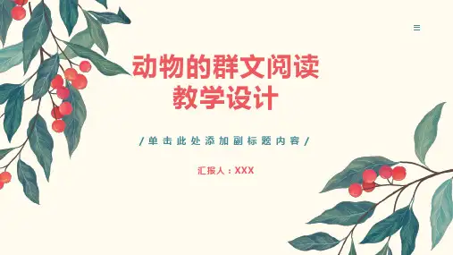 写动物的群文阅读教学设计