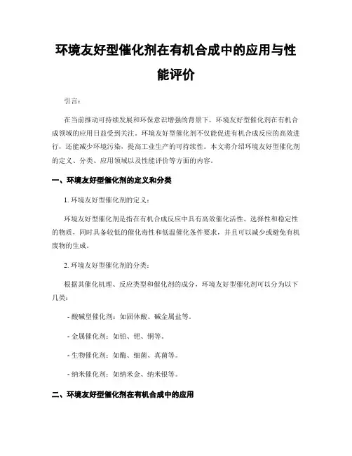 环境友好型催化剂在有机合成中的应用与性能评价