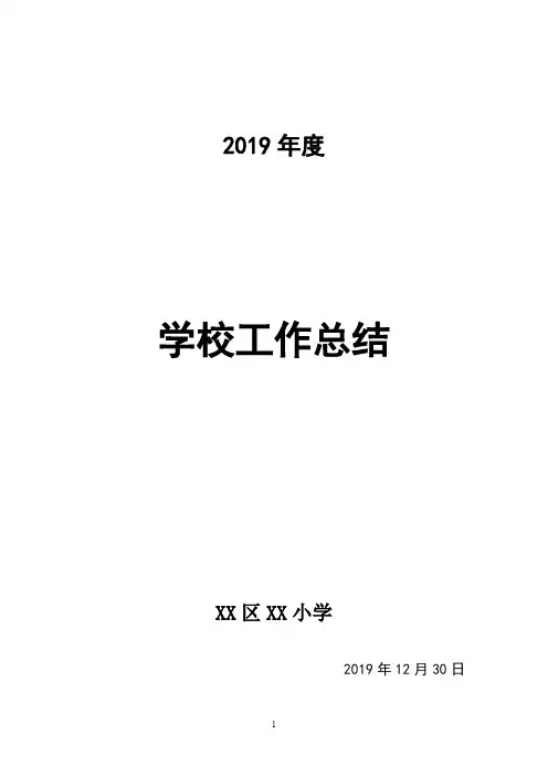 2019年度小学学校工作总结(含获奖奖项)