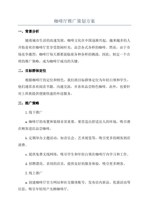 咖啡厅推广策划方案