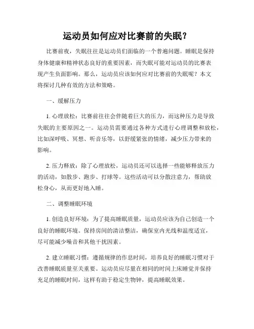 运动员如何应对比赛前的失眠？