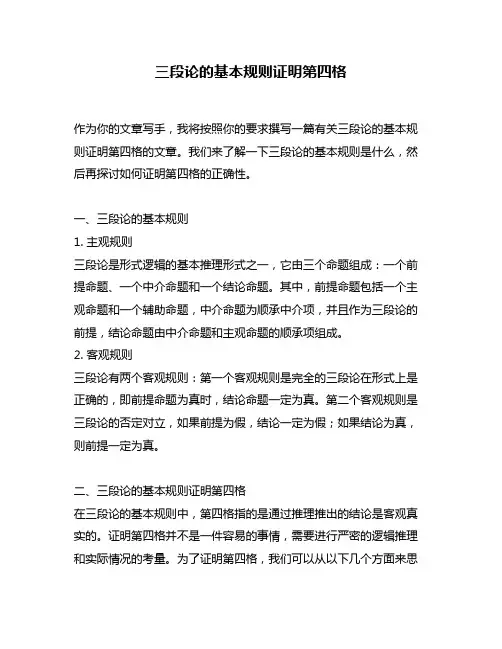 三段论的基本规则证明第四格