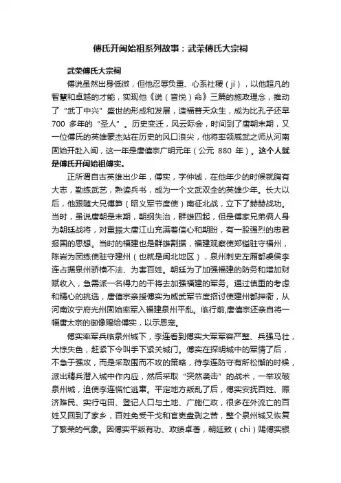 傅氏开闽始祖系列故事：武荣傅氏大宗祠