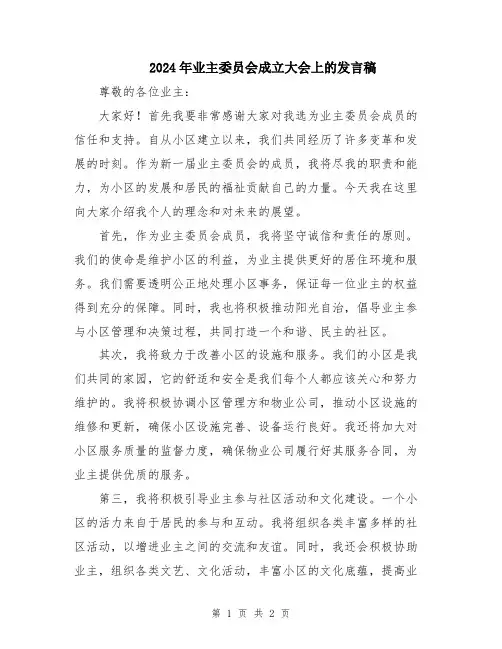 2024年业主委员会成立大会上的发言稿