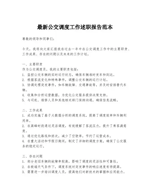 最新公交调度工作述职报告范本