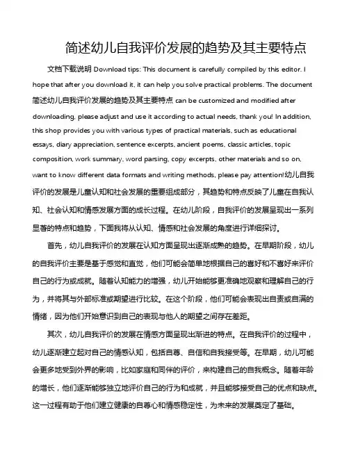 简述幼儿自我评价发展的趋势及其主要特点