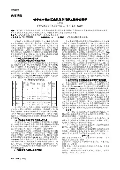 长春东南部地区全风化花岗岩工程特性简析