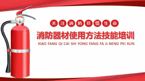 消防日消防器材使用方法技能培训课件PPT