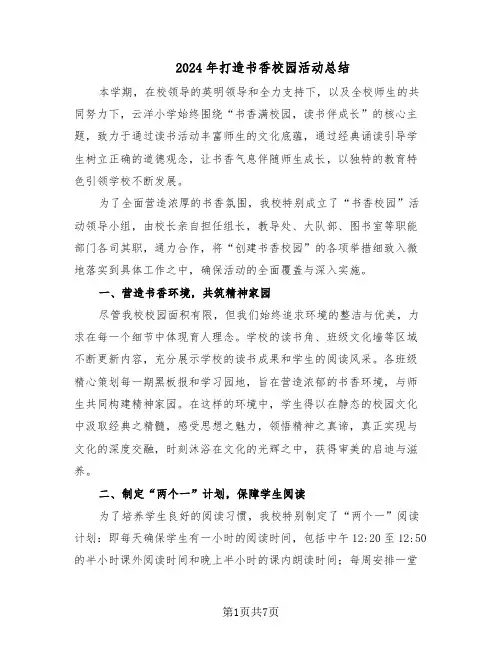 2024年打造书香校园活动总结（四篇）