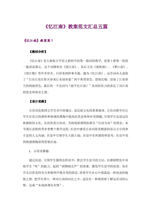 《忆江南》教案范文汇总五篇