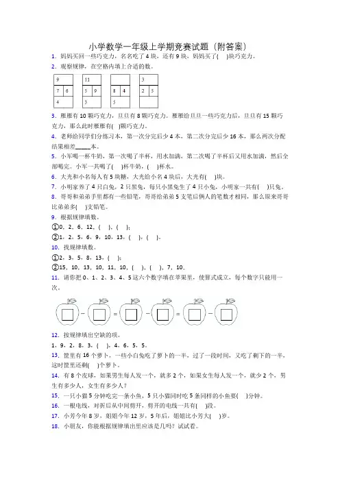 小学数学一年级上学期竞赛试题(附答案)