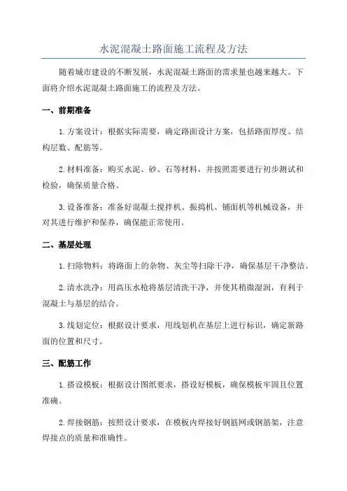 水泥混凝土路面施工流程及方法