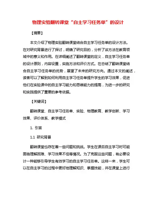 物理实验翻转课堂“自主学习任务单”的设计