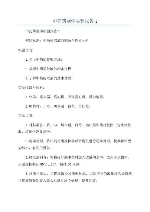 中药药剂学实验报告1