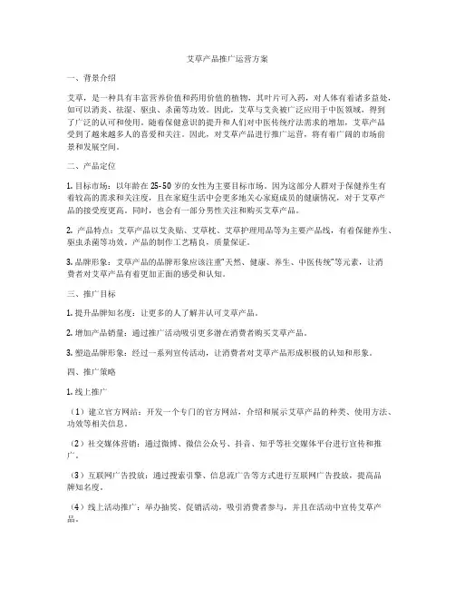 艾草产品推广运营方案