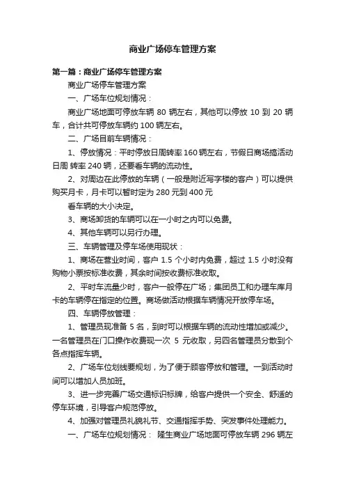 商业广场停车管理方案