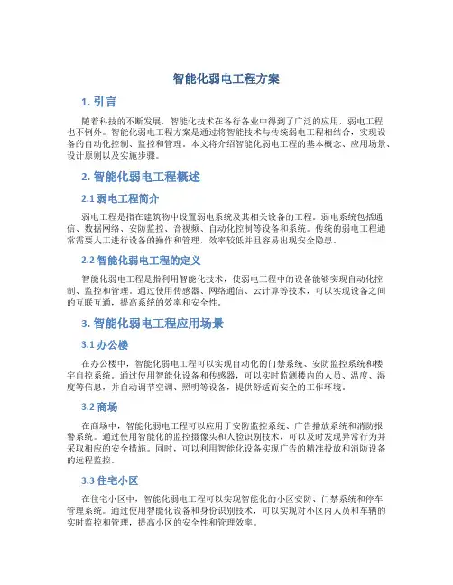 智能化弱电工程方案