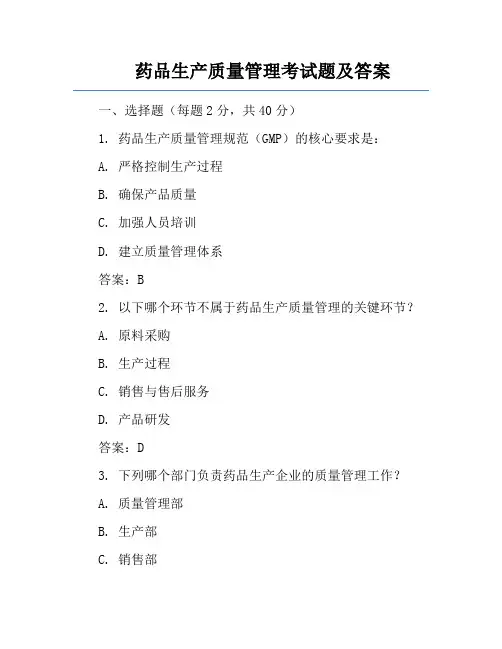 药品生产质量管理考试题及答案