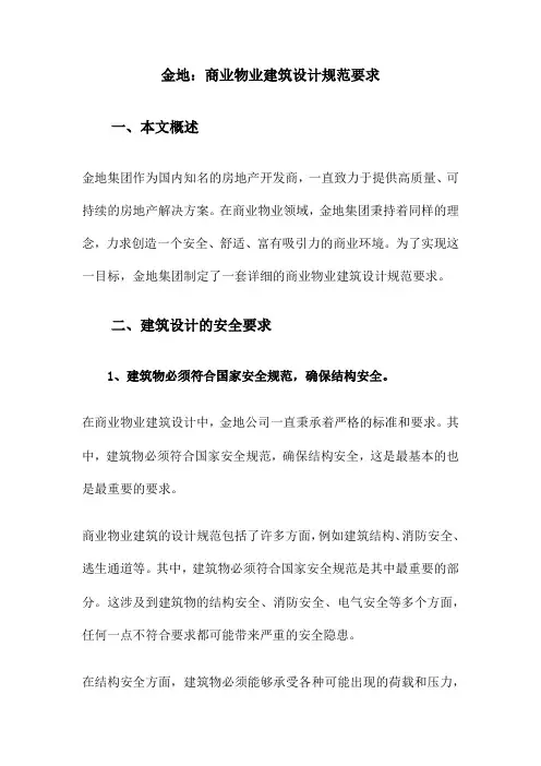 金地：商业物业建筑设计规范要求