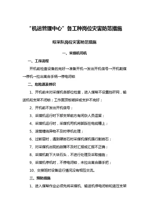 综采队各岗位危险源辨识