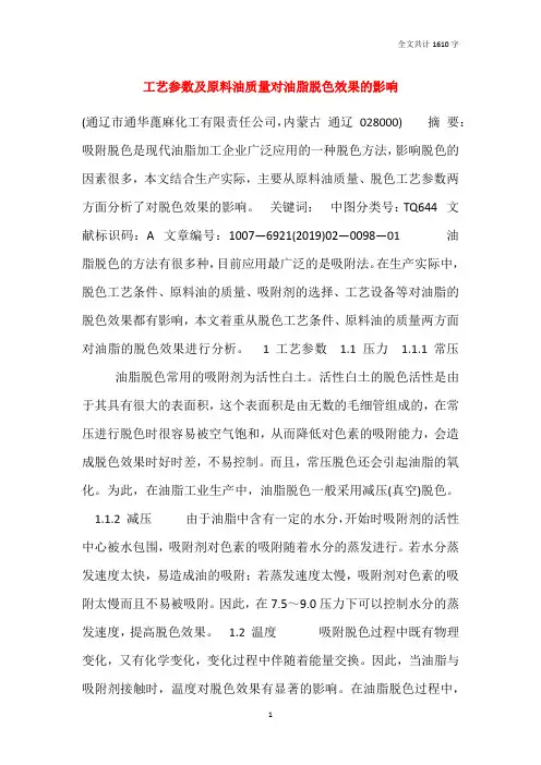 工艺参数及原料油质量对油脂脱色效果的影响