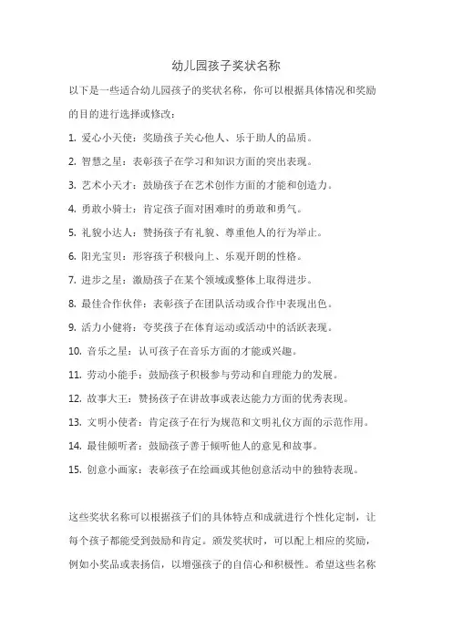 幼儿园孩子奖状名称