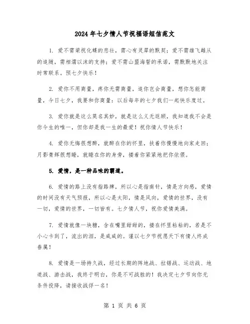 2024年七夕情人节祝福语短信范文（3篇）