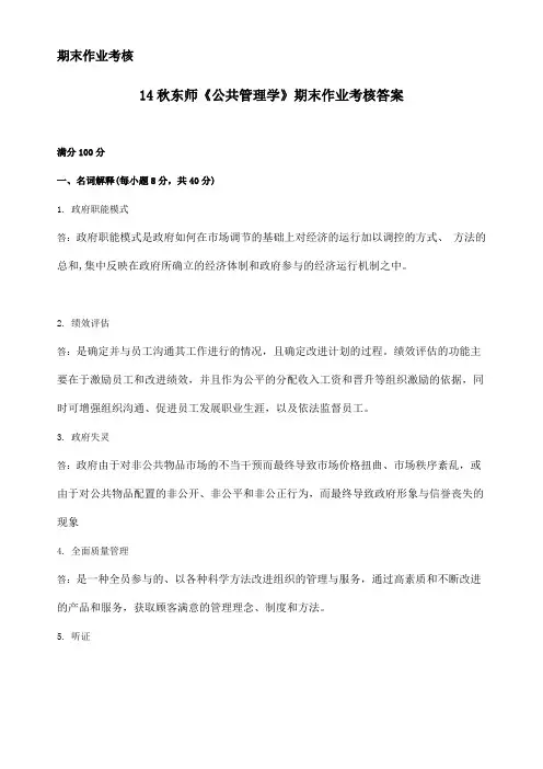 14秋东师《公共管理学》期末作业考核答案