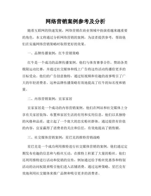网络营销案例参考及分析