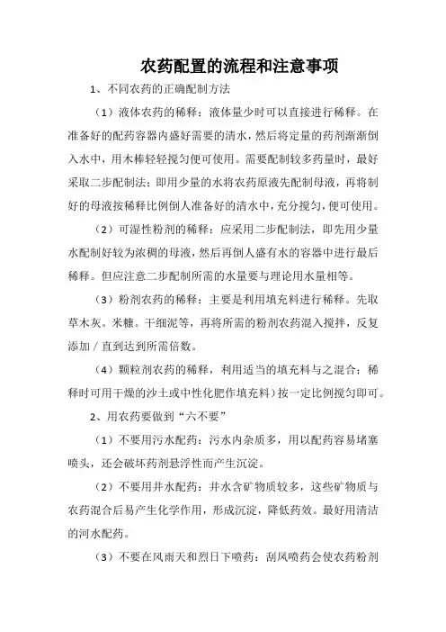 农药配置的流程和注意事项