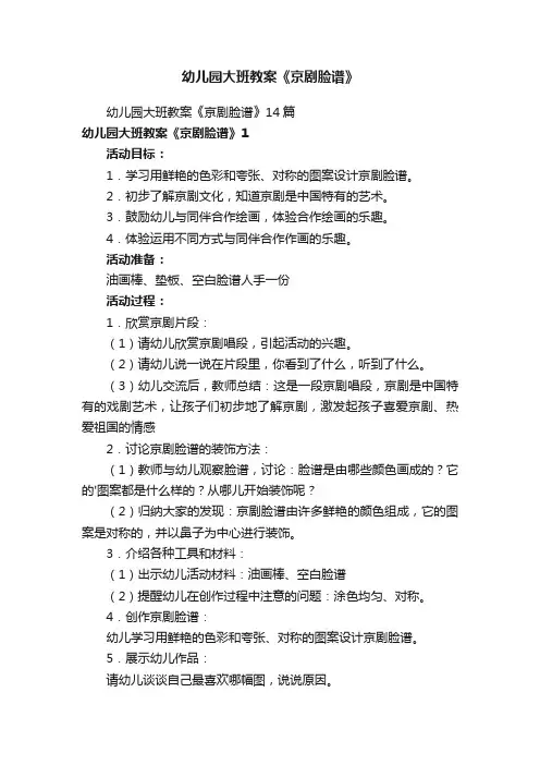 幼儿园大班教案《京剧脸谱》