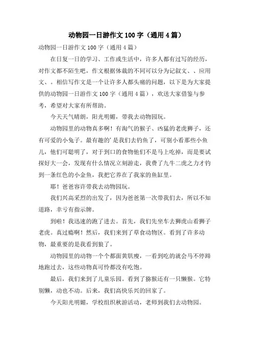 动物园一日游作文100字(通用4篇)