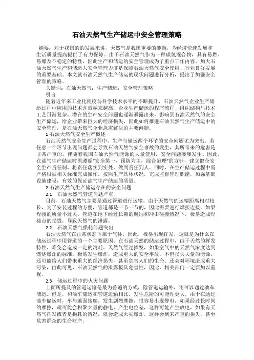 石油天然气生产储运中安全管理策略