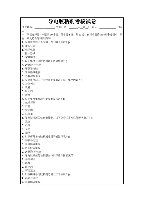 导电胶粘剂考核试卷