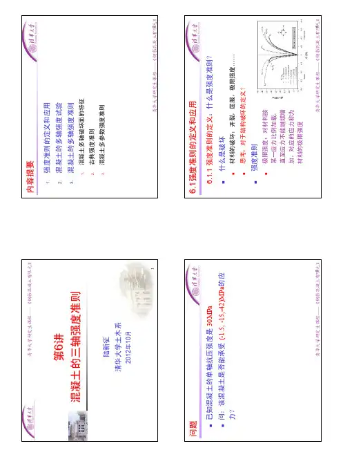 6_混凝土的三轴强度准则_2012_841504628