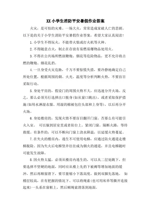 XX小学生消防安全暑假作业答案