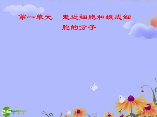 走近细胞和组成细胞的分子课件 新人教版