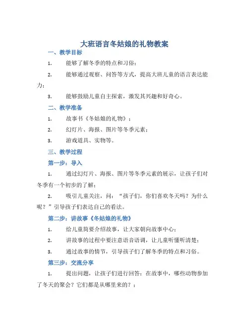 大班语言冬姑娘的礼物教案【含教学反思】
