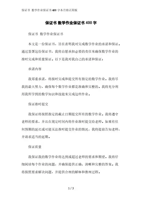 保证书 数学作业保证书400字2023简版