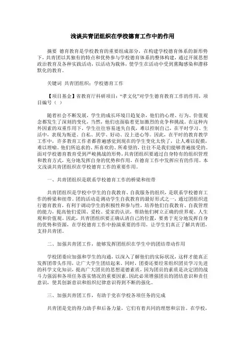 浅谈共青团组织在学校德育工作中的作用