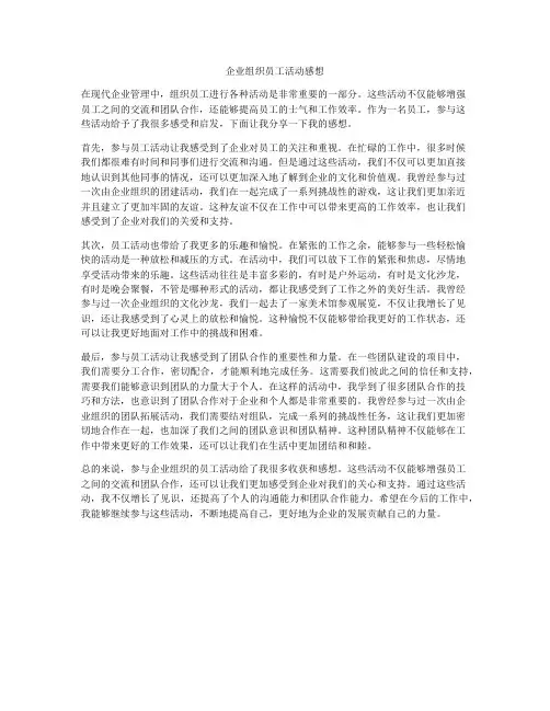 企业组织员工活动感想