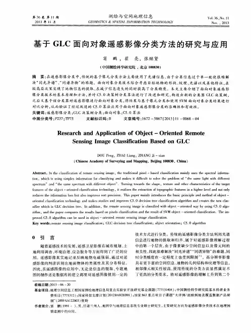 基于GLC面向对象遥感影像分类方法的研究与应用