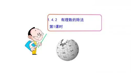 2019年人教版七年级数学上册《有理数的除法》