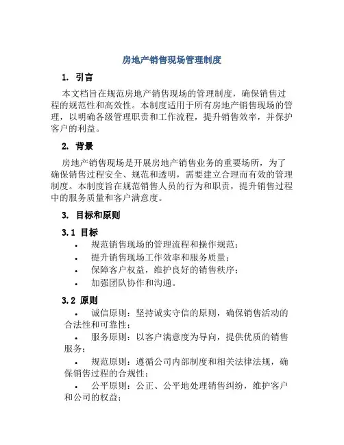 房地产销售现场管理制度