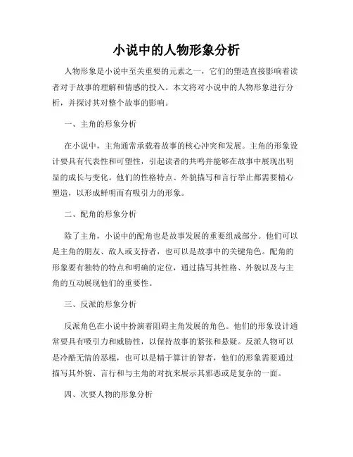 小说中的人物形象分析