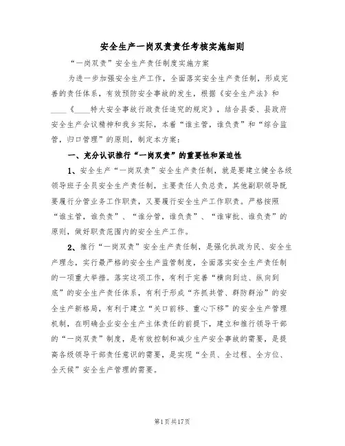 安全生产一岗双责责任考核实施细则(4篇)