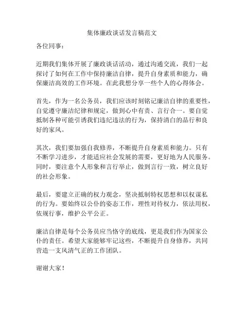 集体廉政谈话发言稿范文