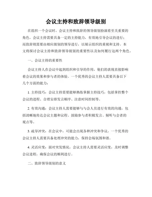 会议主持和致辞领导级别