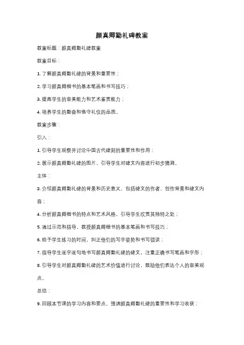 颜真卿勤礼碑教案